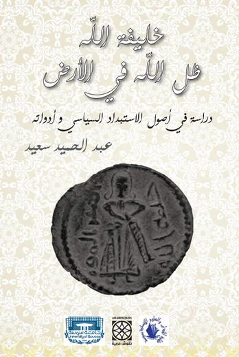 خليفة الله ظل الله في الأرض